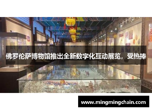 佛罗伦萨博物馆推出全新数字化互动展览，受热捧