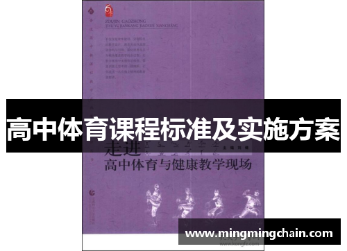 高中体育课程标准及实施方案