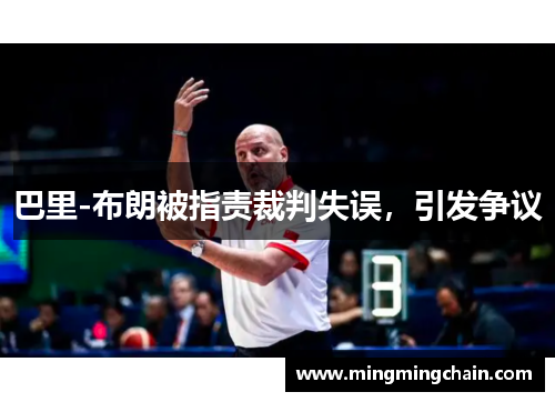 巴里-布朗被指责裁判失误，引发争议