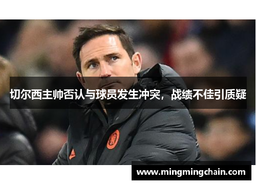切尔西主帅否认与球员发生冲突，战绩不佳引质疑