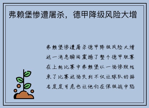 弗赖堡惨遭屠杀，德甲降级风险大增