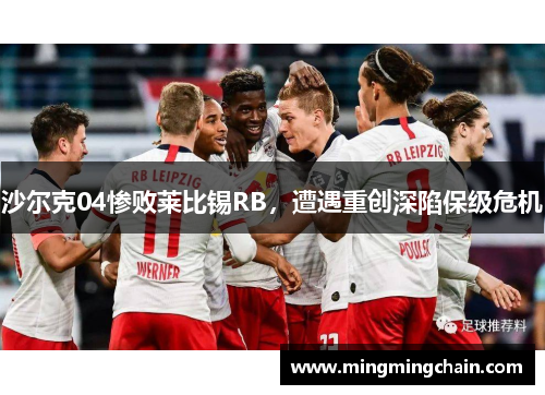 沙尔克04惨败莱比锡RB，遭遇重创深陷保级危机
