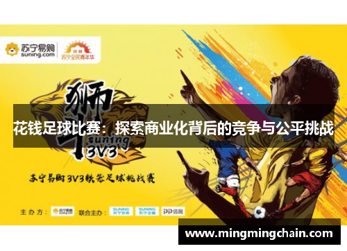 花钱足球比赛：探索商业化背后的竞争与公平挑战