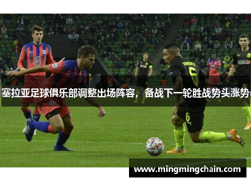 塞拉亚足球俱乐部调整出场阵容，备战下一轮胜战势头涨势