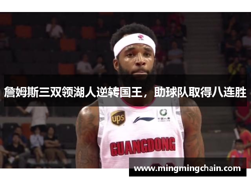 詹姆斯三双领湖人逆转国王，助球队取得八连胜