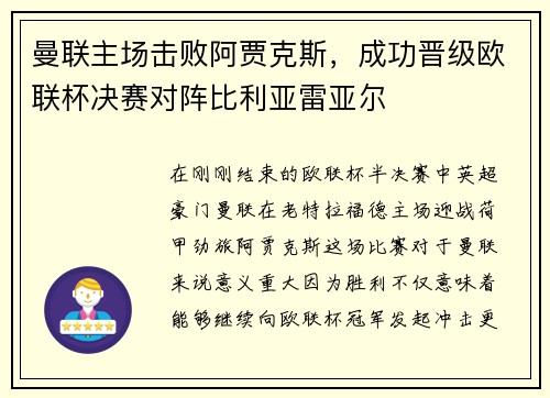 曼联主场击败阿贾克斯，成功晋级欧联杯决赛对阵比利亚雷亚尔