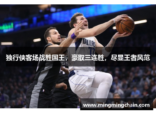 独行侠客场战胜国王，豪取三连胜，尽显王者风范