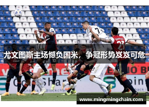 尤文图斯主场憾负国米，争冠形势岌岌可危