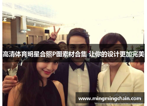 高清体育明星合照P图素材合集 让你的设计更加完美