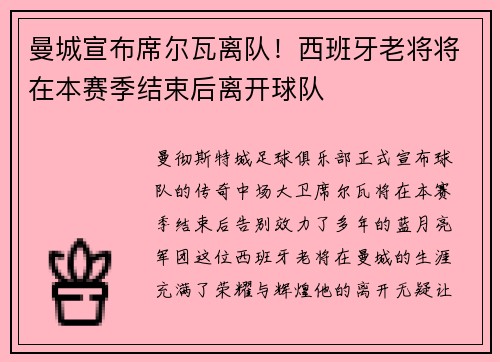 曼城宣布席尔瓦离队！西班牙老将将在本赛季结束后离开球队