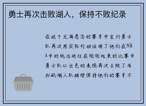 勇士再次击败湖人，保持不败纪录