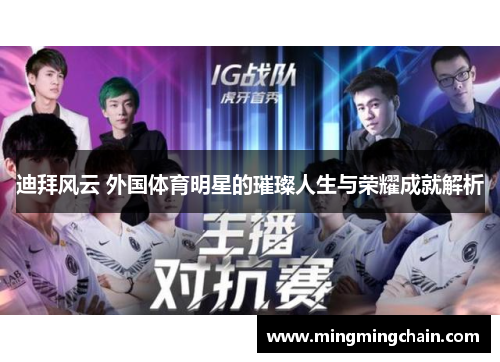 迪拜风云 外国体育明星的璀璨人生与荣耀成就解析