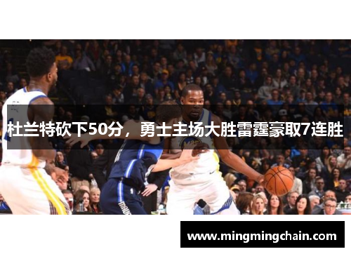 杜兰特砍下50分，勇士主场大胜雷霆豪取7连胜