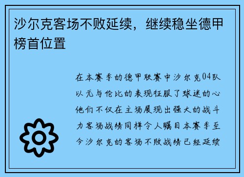 沙尔克客场不败延续，继续稳坐德甲榜首位置
