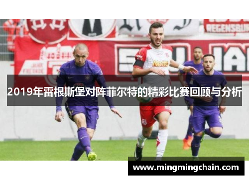 2019年雷根斯堡对阵菲尔特的精彩比赛回顾与分析