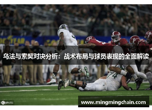 乌法与索契对决分析：战术布局与球员表现的全面解读