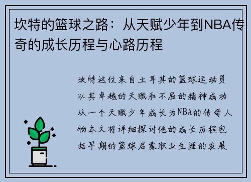 坎特的篮球之路：从天赋少年到NBA传奇的成长历程与心路历程