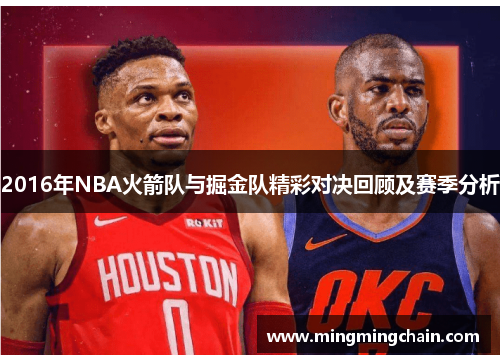 2016年NBA火箭队与掘金队精彩对决回顾及赛季分析