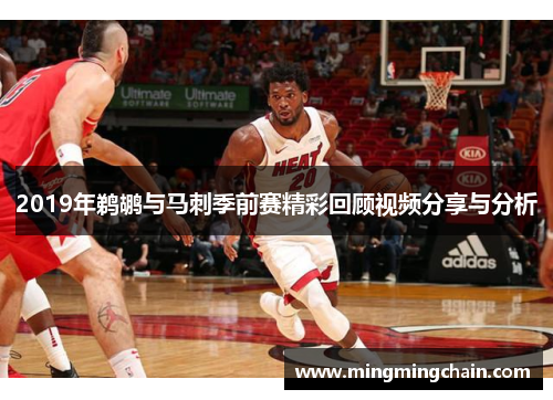 2019年鹈鹕与马刺季前赛精彩回顾视频分享与分析