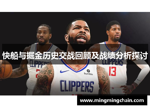 快船与掘金历史交战回顾及战绩分析探讨