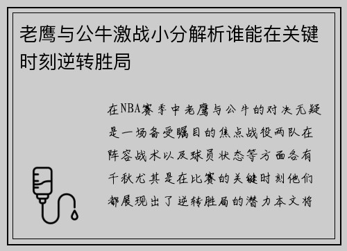 老鹰与公牛激战小分解析谁能在关键时刻逆转胜局
