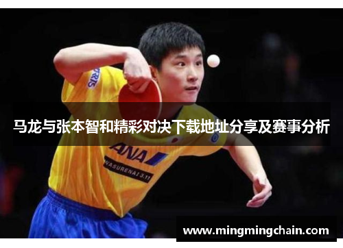 马龙与张本智和精彩对决下载地址分享及赛事分析