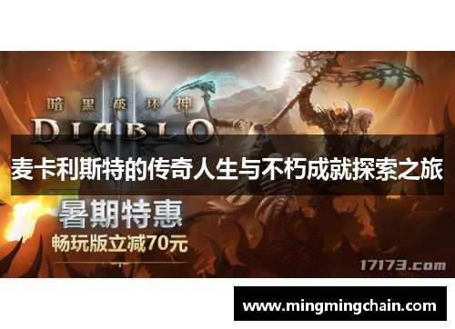 麦卡利斯特的传奇人生与不朽成就探索之旅