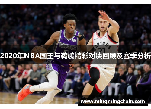 2020年NBA国王与鹈鹕精彩对决回顾及赛季分析