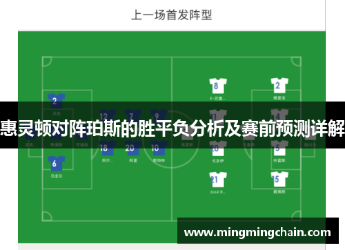 惠灵顿对阵珀斯的胜平负分析及赛前预测详解