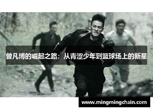 曾凡博的崛起之路：从青涩少年到篮球场上的新星