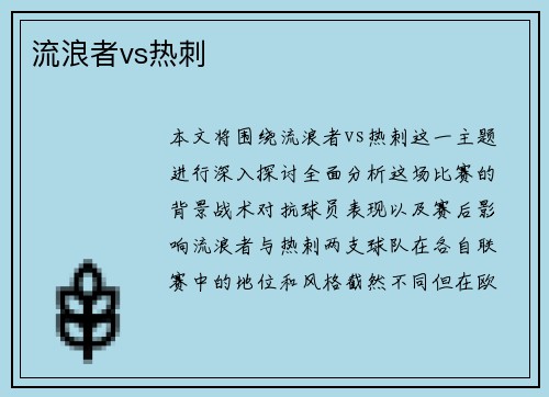 流浪者vs热刺