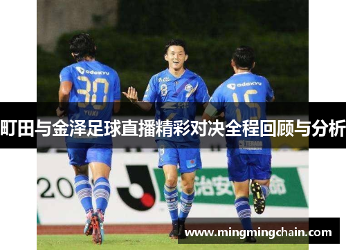 町田与金泽足球直播精彩对决全程回顾与分析