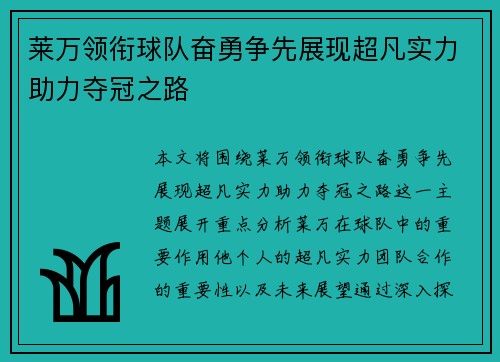 莱万领衔球队奋勇争先展现超凡实力助力夺冠之路