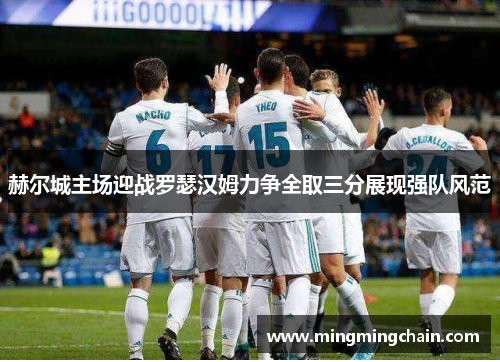 赫尔城主场迎战罗瑟汉姆力争全取三分展现强队风范