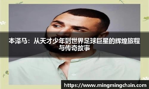 z6mg本泽马：从天才少年到世界足球巨星的辉煌旅程与传奇故事